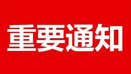 重要通知！江西所有小区村组取消封闭式管控！