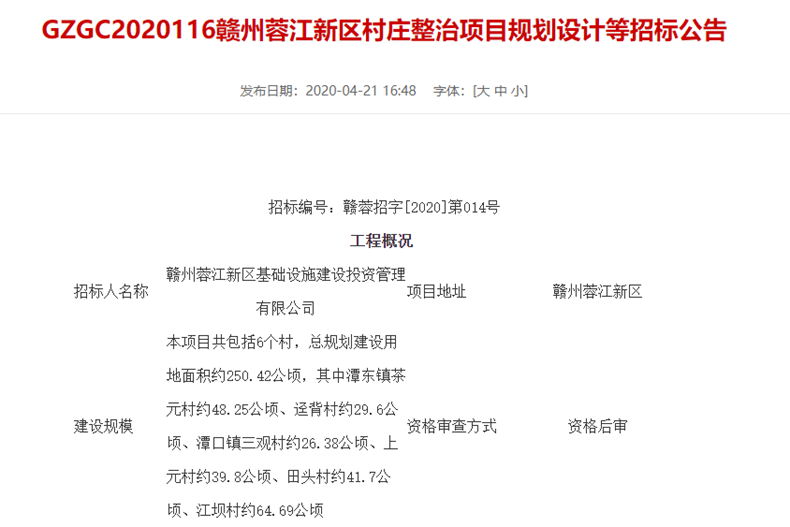 赣州蓉江新区村庄整治项目规划设计等招标！