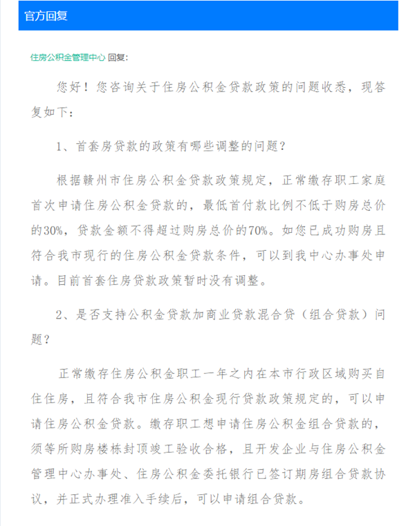 网友：在赣州购买首套房，有哪些公积金贷款政策？