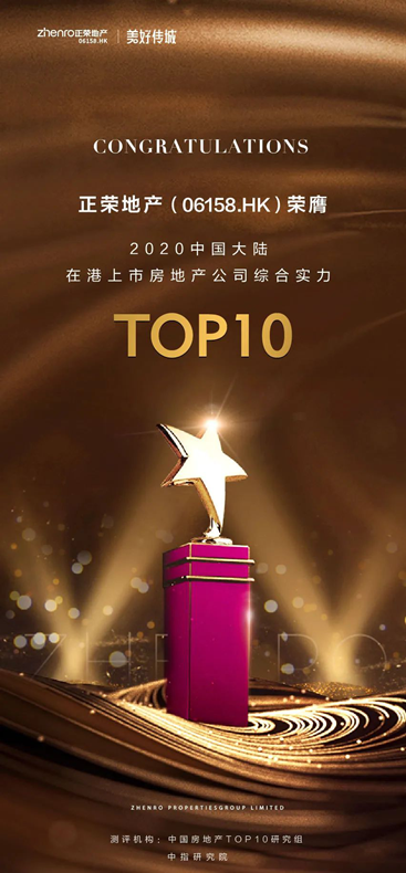 正荣地产连续三年获评“在港上市房企综合实力TOP10 ”