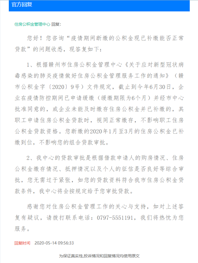 官方：疫情期间断缴的公积金对贷款审批有影响吗？