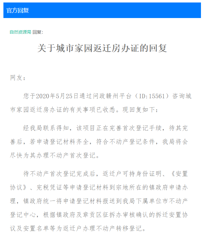 正在完善首次登记！城市家园返迁房何时办理房产证？