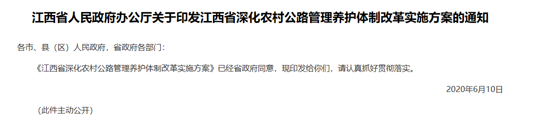 江西省深化农村公路管理养护体制改革实施方案