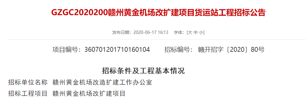 总投资约580万！黄金机场改扩建项目货运站招标！