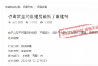 家里的自建房能否拆除重建？最新回复来了！