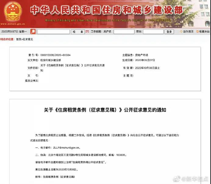 住房租赁条例向社会公开征求意见！