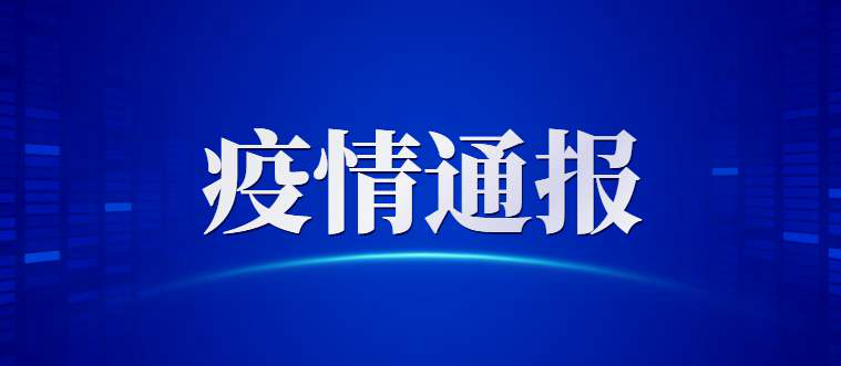 赣州人速看！章贡区发出疫情防控紧急提醒！