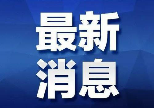 寻乌至龙川高速公路用地获自然资源部批复