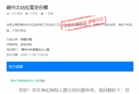 赣州北站设在哪里吗？官方最新回复来了
