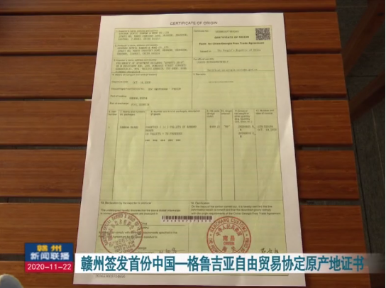 赣州签发首份中国—格鲁吉亚自由贸易协定原产地证书