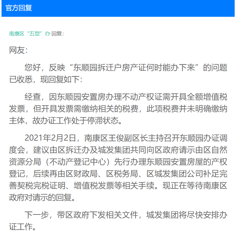 南康东顺园拆迁户房产证何时办理？最新回复来了