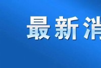 速看！江西省教育厅发布重要通知！