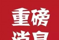 3月16日0时起，低风险地区进返京不需核酸证明