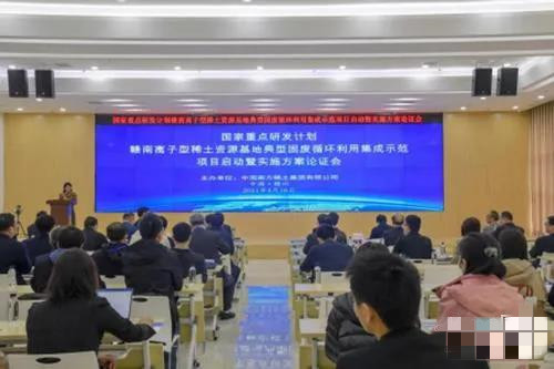 中国南方稀土集团牵头承担的国家重点研发项目启动