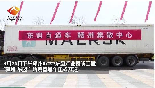 最新消息！“赣州-东盟”跨境直通车开通