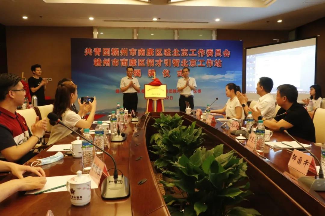 南康首个派驻团工委和招才引智工作站在北京成立！