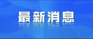 紧急！兴国县发布寻找密切接触者公告