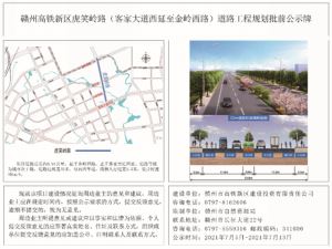 赣州高铁新区客家大道西延至金岭西路道路工程批前公示