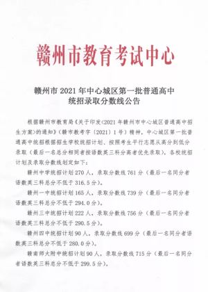 刚刚！赣州市2021年中心城区第一批普通高中统招录取分数线划定
