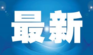 楼面价3008元/㎡！赣州高新区投资发展总价约1.07亿竞得赣县区1宗住宅用地！
