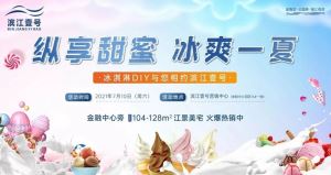 甜蜜暴击 | 臻顺·滨江壹号冰淇淋DIY冰爽来袭！