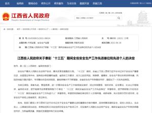 “十三五”期间江西省安全生产工作先进单位和先进个人名单公布