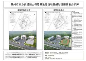 赣州市应急救援综合保障基地建设项目规划调整批前公示