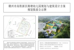 高铁新区路塘幼儿园规划与建筑设计方案规划批前公示