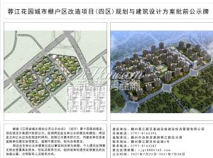 蓉江花园城市棚户区改造项目(四区)规划批前公示