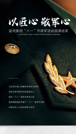 以匠心，敬军心|蓝湾集团“八一”建军活动圆满结束