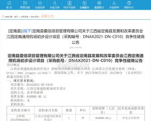 关于江西省赣州定南通用机场初步设计项目公告！