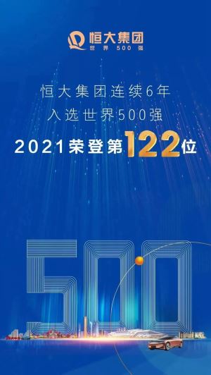 恒大集团荣登榜2021《财富》世界500强第122名！