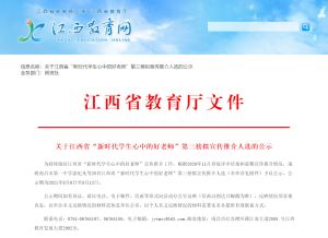 江西省“新时代学生心中的好老师”名单公布赣州2名老师入选！