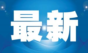 江西省晶诚物业管理总价约2425万元竞得于都县贡江北区1宗商业用地