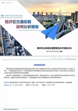 赣州经开区道路交通态势研判分析报告（8.16-8.22周报）