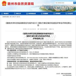 《赣南未来科技城战略规划与城市设计》评审结果公告发布！5家入围!