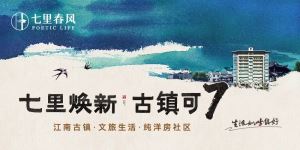 滨水新城   七里春风：5A级古镇旁的理想家