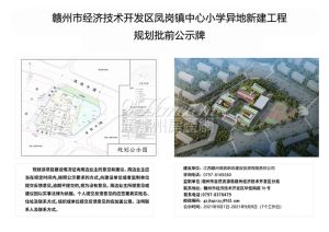 凤岗镇中心小学异地新建工程规划批前公示