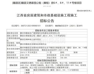 总投资6184万！赣县文德家园公租房项目发布了招标公告。