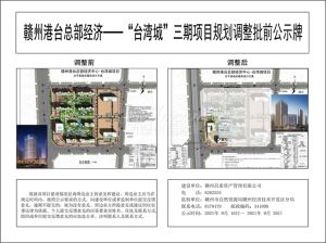 赣州港台总部经济——“台湾城”三期项目规划调整批前公示！