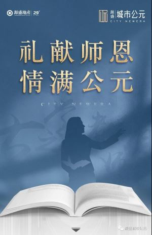 赣州源盛城市公元 | 礼献师恩 情满公元