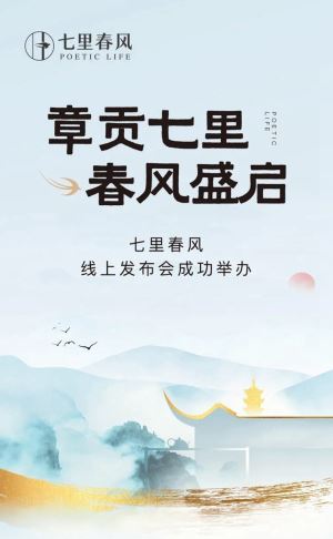 七里春风线上发布会成功举办  营销中心9月19日即将开放