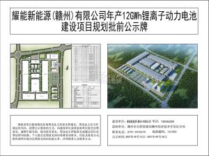 耀能新能源（赣州）有限公司年产12GWh锂离子动力电池建设项目规划批前公示牌