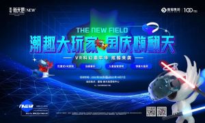 免费畅玩 | 国庆VR科幻嘉年华即将炫酷来袭！