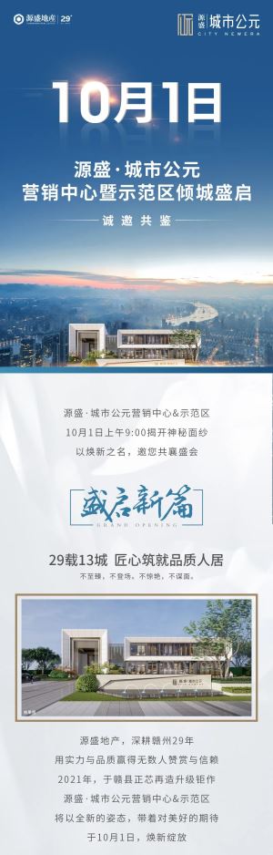 全城期待丨10月1日源盛城市公元营销中心暨示范区倾城盛启，诚邀共鉴