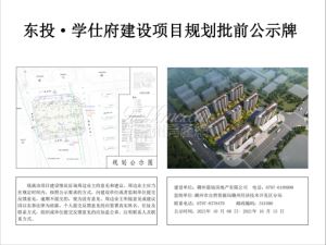 东投·学仕府建设项目规划批前公示牌