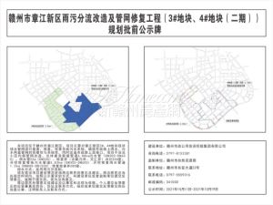 赣州市章江新区雨污分流改造及管网修复工程规划批前公示牌