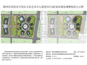 赣州经济技术开发区文化艺术中心建设项目ABC地块规划调整批前公示牌