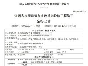 赣州经开区绿色产业提升配套一期项目招标公告