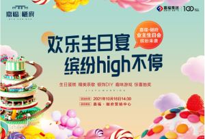 赣州嘉福樾府｜欢乐生日宴 缤纷high不停